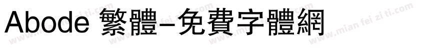 Abode 繁体字体转换